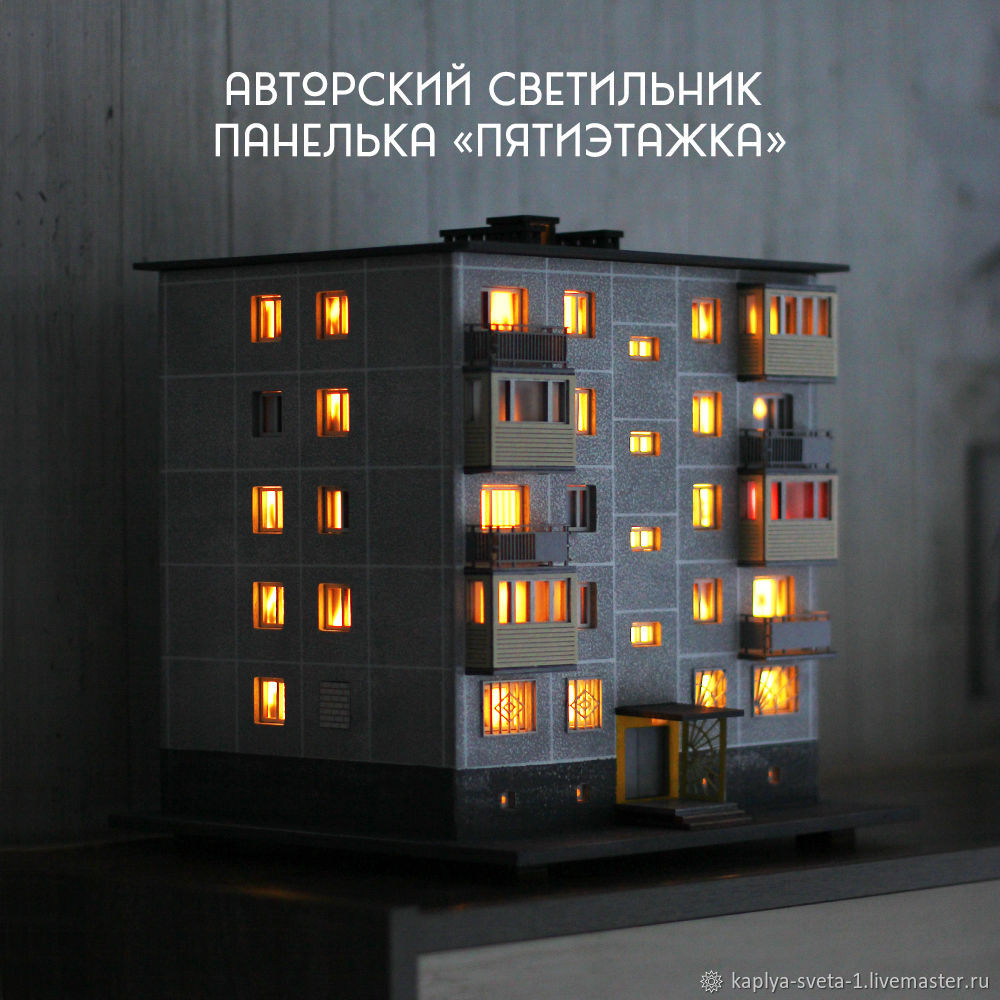 Панелька светильник Пятиэтажка/Авторский ночник в виде панельного дома ...