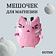 Мешочек для магнезии Котик, сумка скалолазание, Спортивный инвентарь, Хабаровск,  Фото №1