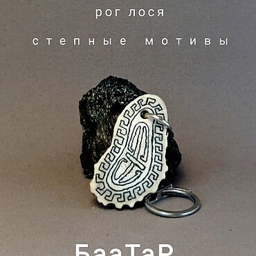 Брелок ручной работы. Ярмарка Мастеров - ручная работа Брелок Степные мотивы. Handmade.