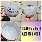 Посуда handmade. Livemaster - original item A large mug with the inscription Blue and independent is a gift to a friend colleague. Handmade.