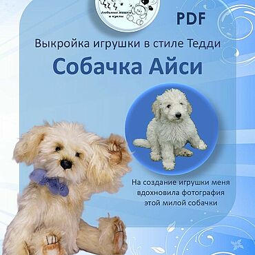 Материалы для творчества ручной работы. Ярмарка Мастеров - ручная работа Выкройка: собачки в стиле Тедди Айси. Handmade.