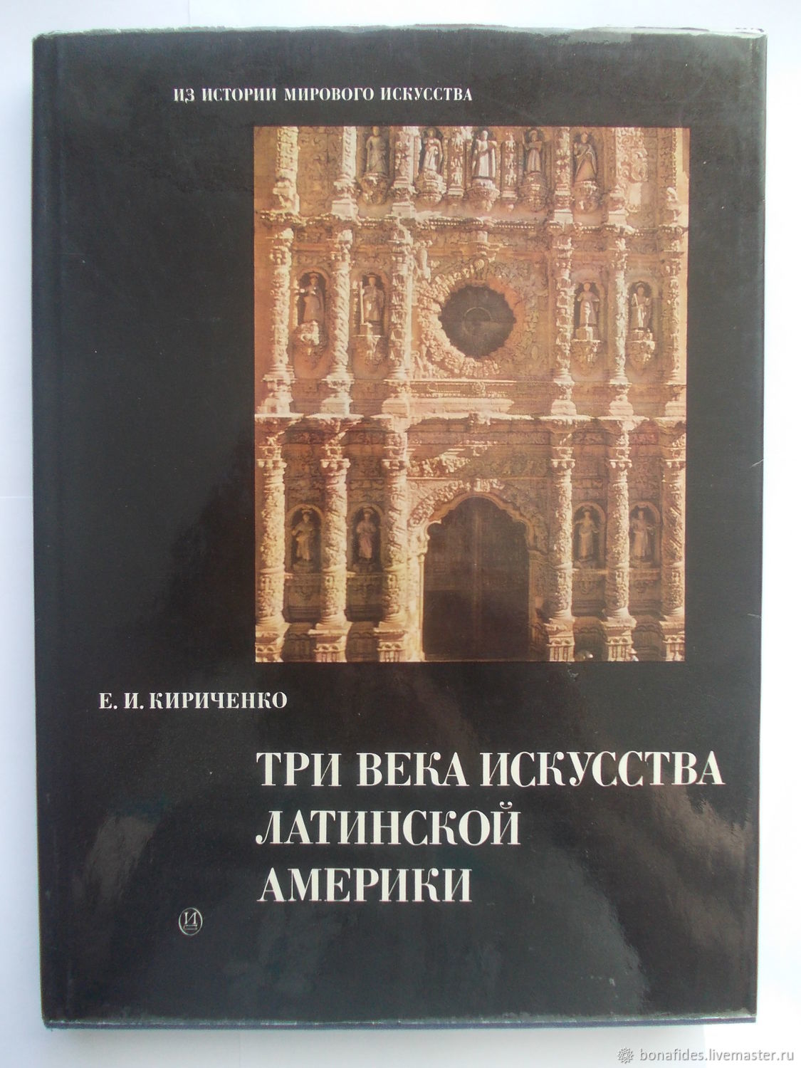 Три века. 3 Века искусства Латинской Америки Кириченко. Книги по истории Латинской Америки. Е И Кириченко. История Латинской Америки книги.