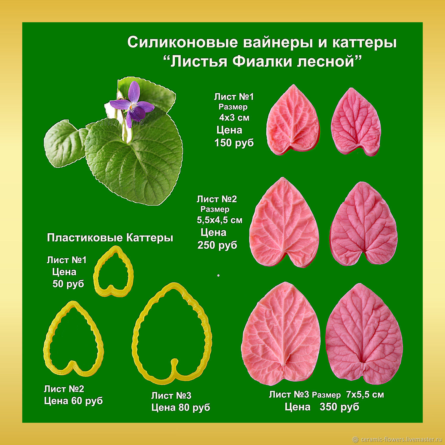 Листья Фиалки лесной набор силиконовых вайнеров и каттеров в  интернет-магазине Ярмарка Мастеров по цене 940 ₽ – PNLO4RU | Молды,  Ростов-на-Дону - доставка по России