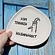 Order A plate with the inscription Kom trinken ikhvilnicht Kom drinken Meme. DASHA LEPIT | Ceramic tableware (dashalepit). Livemaster. . Plates Фото №3