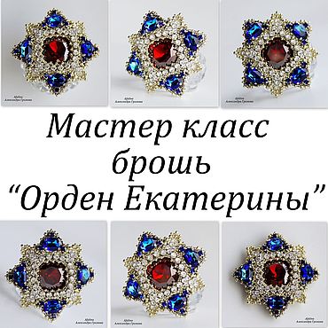 Материалы для творчества ручной работы. Ярмарка Мастеров - ручная работа МК брошь "Орден Екатерины". Handmade.
