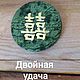 Иероглиф "Двойная удача" на змеевике, Оберег, Ижевск,  Фото №1