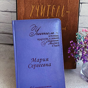 Сувениры и подарки ручной работы. Ярмарка Мастеров - ручная работа Именные сувениры:  Ежедневник учителю с гравировкой. Handmade.