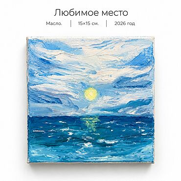 Картины и панно ручной работы. Ярмарка Мастеров - ручная работа Картина маслом «Любимое место». Handmade.