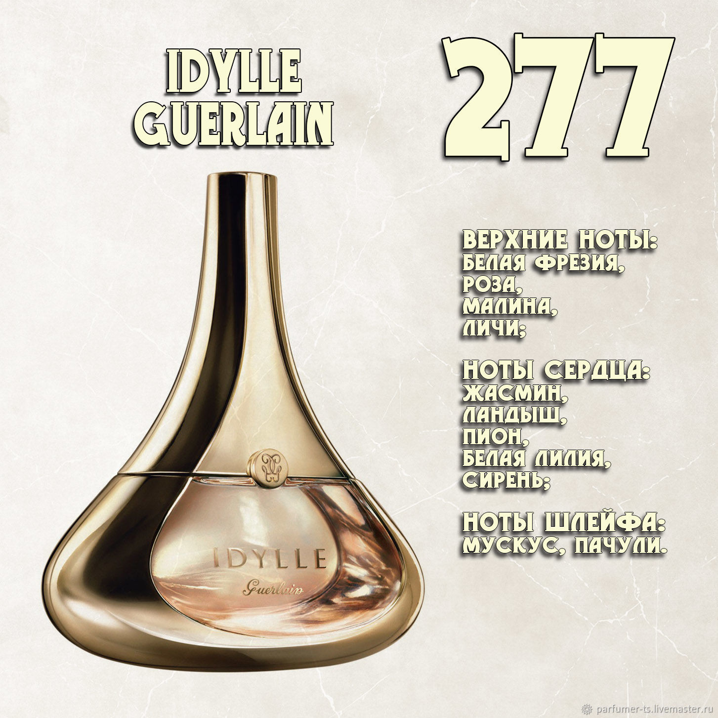 Parfum de Nathalie, Numéro 277.(«Idylle» / Guerlain) купить в  интернет-магазине Ярмарка Мастеров по цене 750 ₽ – UR36IRU | Духи,  Санкт-Петербург - доставка по России