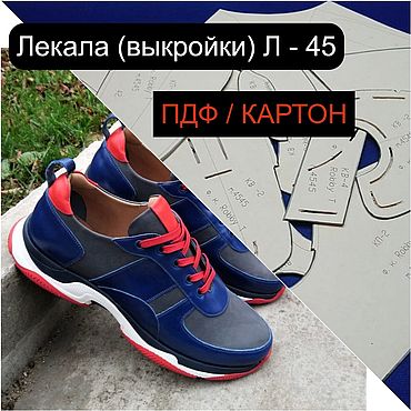 Материалы для творчества ручной работы. Ярмарка Мастеров - ручная работа Лекала обуви, выкройки Л - 45 (МУЖСКИЕ КРОССОВКИ). Handmade.