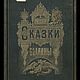 Альбом русских народных сказок и былин.Факсимиле. Подарочные книги. 'Чумодан'Магазин подарков!. Ярмарка Мастеров.  Фото №5