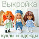 Выкройка игровой куклы щекастик и одежды к ней, Куклы и пупсы, Екатеринбург,  Фото №1