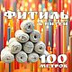 Фитиль для свечей, хлопок, 6 нитей. 100 метров, Фитиля, Иваново,  Фото №1