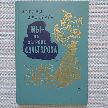 На Острове Сальткрока Купить Книгу