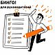 БИНГО! для руководителей, Чек-листы и планеры, Смоленск,  Фото №1