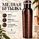 Медная бутылка Black style 950мл.| Saga 100% Медь, Бутылки, Москва,  Фото №1