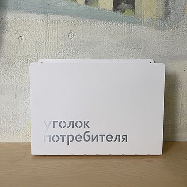 Для дома и интерьера ручной работы. Ярмарка Мастеров - ручная работа Уголок потребителя от koduKuus, белый. Handmade.