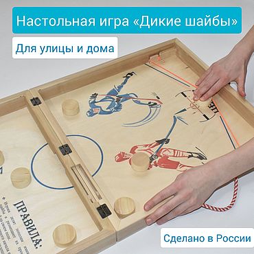 Активный отдых и развлечения ручной работы. Ярмарка Мастеров - ручная работа Активная игра "Дикие шайбы". Handmade.