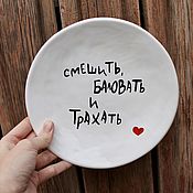 Посуда handmade. Livemaster - original item Make laugh pamper and fuck Plate with the inscription caress and pamper. Handmade.