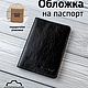 Обложка на паспорт кожаная, обложка ручной работы, Обложка на паспорт, Тольятти,  Фото №1