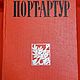Винтаж: Степанов Александр, Порт-Артур. Роман в двух книгах., 1982, Книги винтажные, Москва,  Фото №1