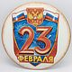 Магнит сувенирный 23 февраля, Магниты, Бронницы,  Фото №1