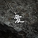 Иероглиф  "Ai" (Любовь). Подвеска. HYDRARGYRUM (Silver Jewelry). Интернет-магазин Ярмарка Мастеров.  Фото №2
