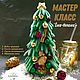 МАСТЕР-КЛАСС "ЁЛКА-НЕПАЛКА", Елки, Москва,  Фото №1
