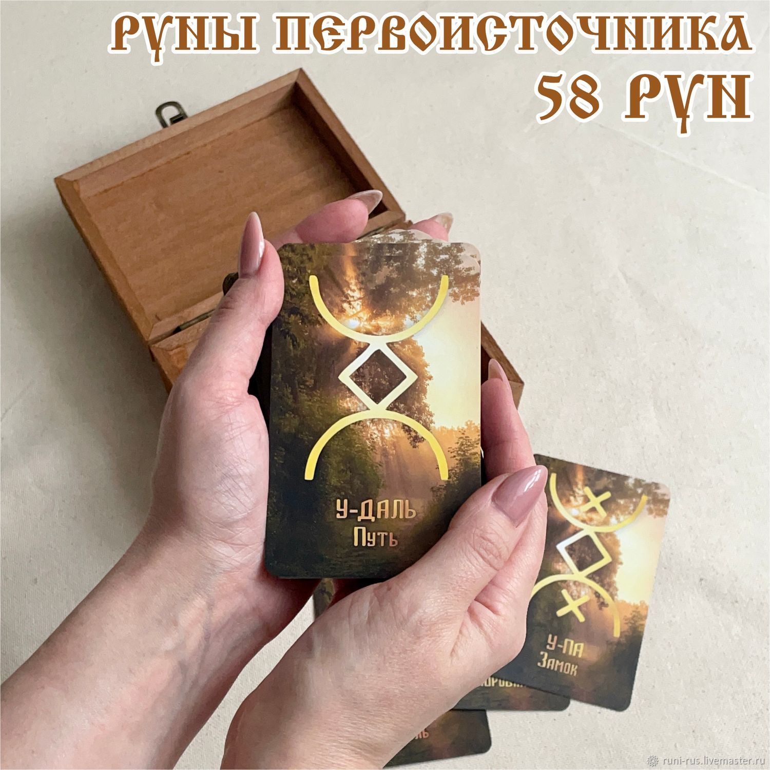 Русские Руны Русичей карты 70*110 мм. "Рассвет" в шкатулке в интернет ...