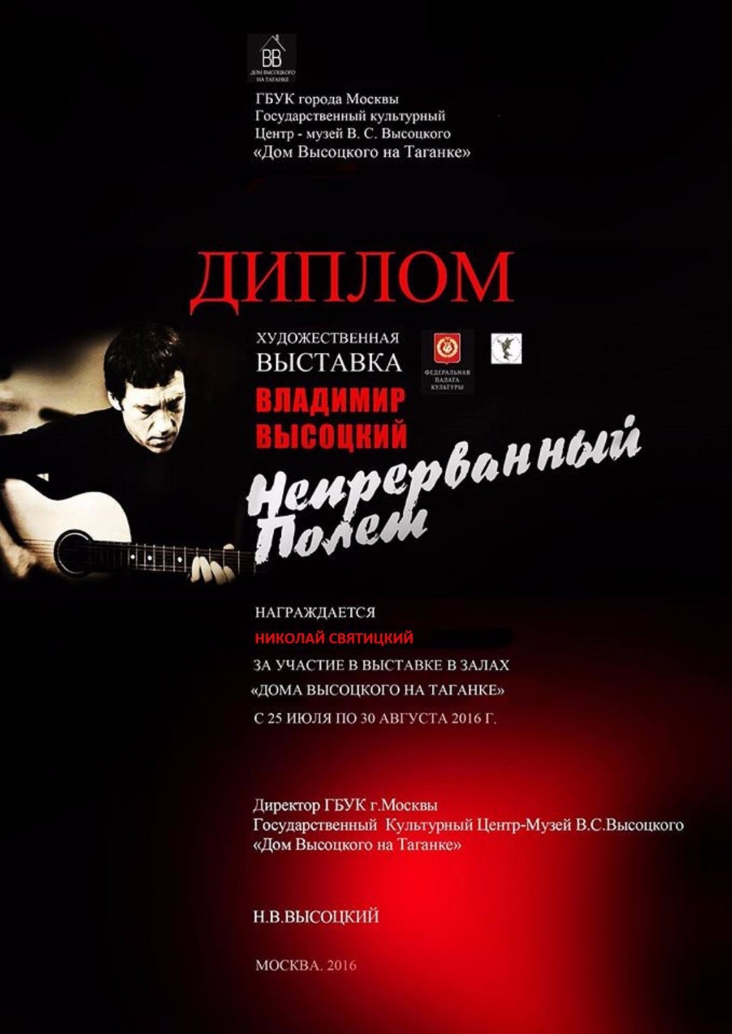 Музей Высоцкого на Таганке. Диплом участника.