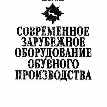 Материалы для творчества ручной работы. Ярмарка Мастеров - ручная работа Современное зарубежное оборудование обувного производства, книга 1993. Handmade.