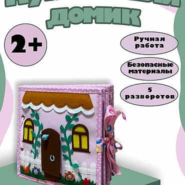 Куклы и игрушки ручной работы. Ярмарка Мастеров - ручная работа Развивающая книга "Кукольный домик". Handmade.