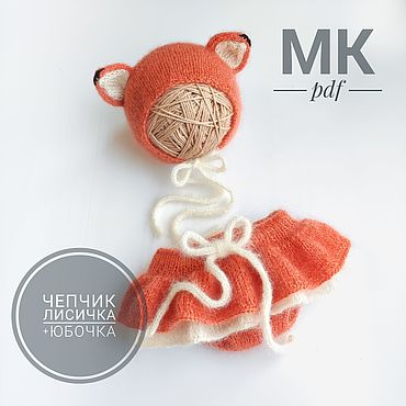 Мастер-класс по вязанию чепчика лисички и юбочки для фотосессии. . Материалы для творчества ручной работы - Ярмарка Мастеров Материалы для творчества ручной работы. Ярмарка Мастеров - ручная работа Мастер-класс по вязанию чепчика лисички и юбочки для фотосессии. Handmade.