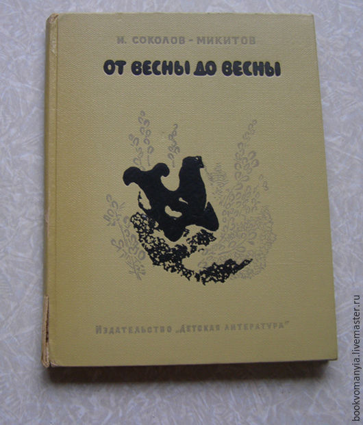 от весны до весны читать. соколов микитов от весны до весны обложка. книга от весны до весны. от весны до весны читать. аннотация по книге от весны до весны.