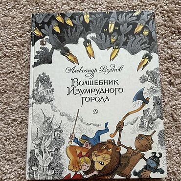Винтаж: Книга А.Волков. Волшебник Изумрудного города. 1989 г.. . Винтаж ручной работы - Ярмарка Мастеров Винтаж ручной работы. Ярмарка Мастеров - ручная работа Винтаж: Книга А.Волков. Волшебник Изумрудного города. 1989 г.. Handmade.