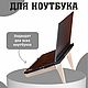 Подставка для ноутбука на стол деревянная с охлаждением, Подставки, Киров,  Фото №1