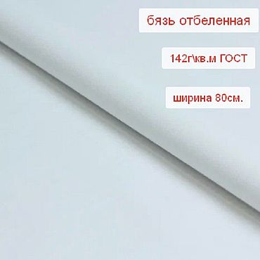 Материалы для творчества ручной работы. Ярмарка Мастеров - ручная работа Ткань БЯЗЬ  отбеленная ГОСТ.. Handmade.
