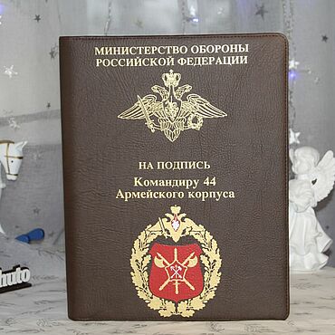 Канцелярские товары ручной работы. Ярмарка Мастеров - ручная работа Именная папка на подпись Минобороны РФ. Handmade.