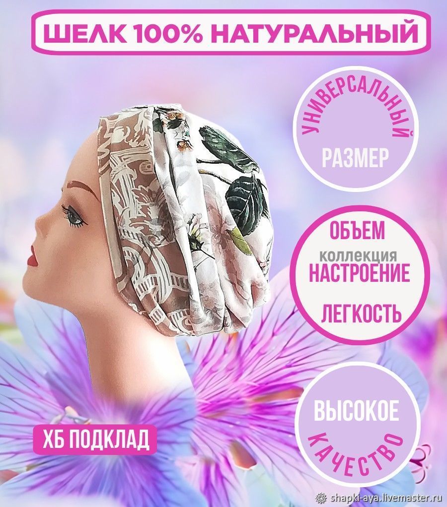 Чалма летняя шапочкой Шапка из платка 100% Шёлк на хб подкладе