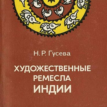 Цифровые товары ручной работы. Ярмарка Мастеров - ручная работа Художественные ремесла Индии, книга 1982 года. Handmade.