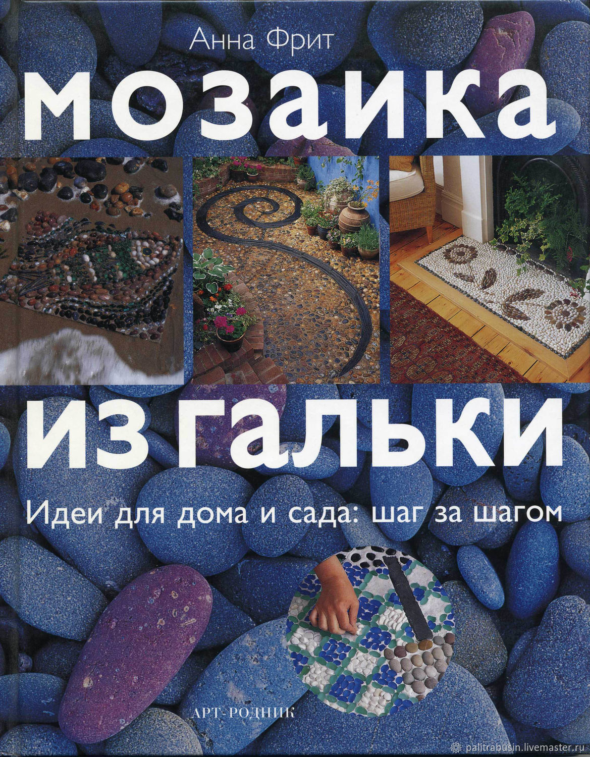 books: Mosaic of pebbles, Books, Tyumen,  Фото №1