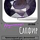 Фиолетовый сапфир 3.67ct, Мадагаскар. Камни. «ФИЛОСОФИЯ КАМНЯ». Интернет-магазин Ярмарка Мастеров.  Фото №2