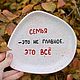 A crooked plate with the inscription Family is not the main thing, it's everything, Plates, Saratov,  Фото №1