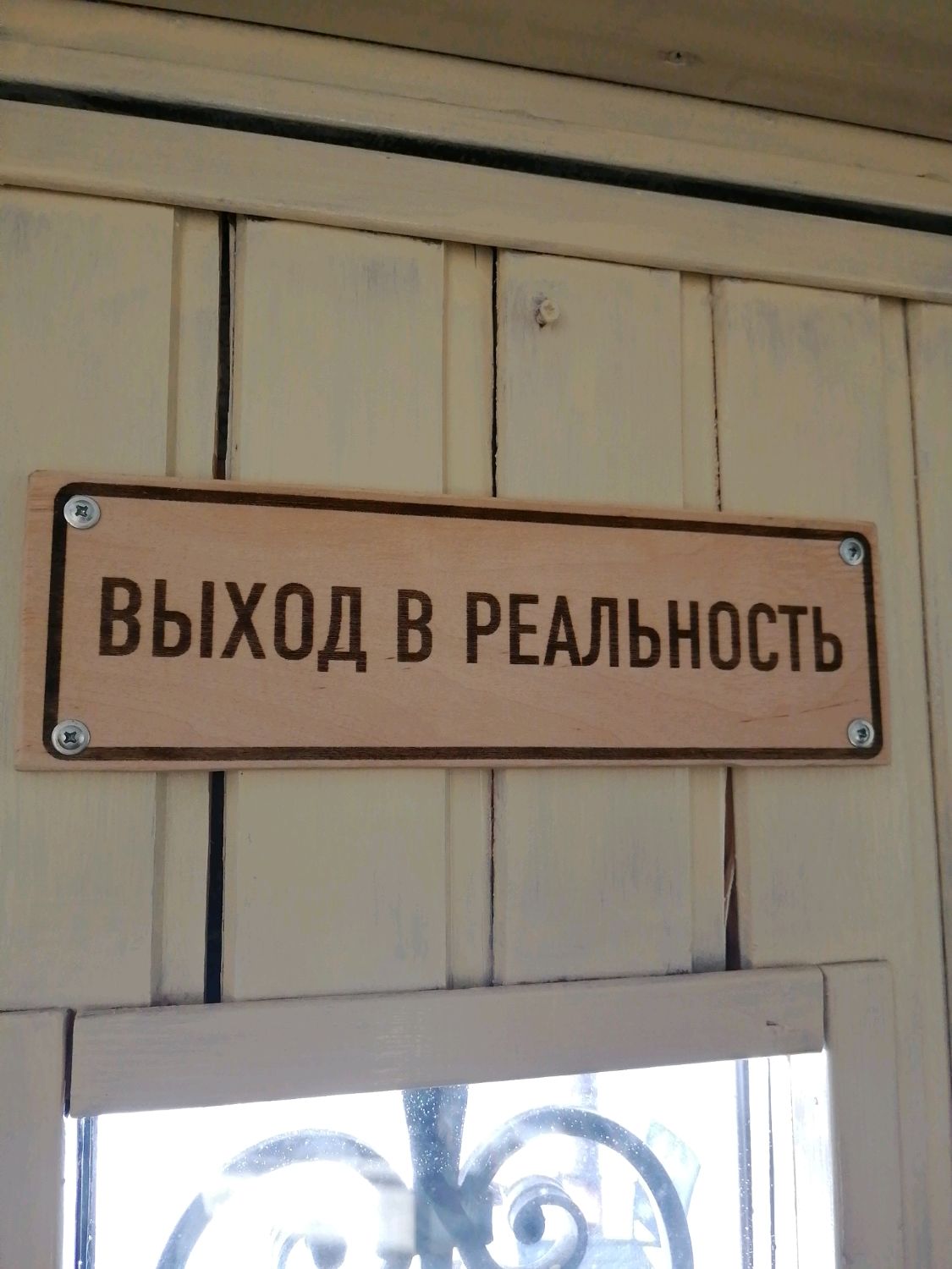 Табличка на дверь "выход в реальность" в интернет-магазине на Ярмарке ...