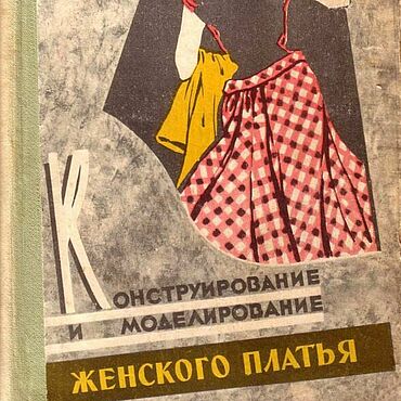 Цифровые товары ручной работы. Ярмарка Мастеров - ручная работа Конструирование и моделирование женского платья, эл. книга 1961 года. Handmade.