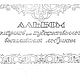 Альбом по выпиливанию лобзиком 1958г, Книги, Колышлей,  Фото №1