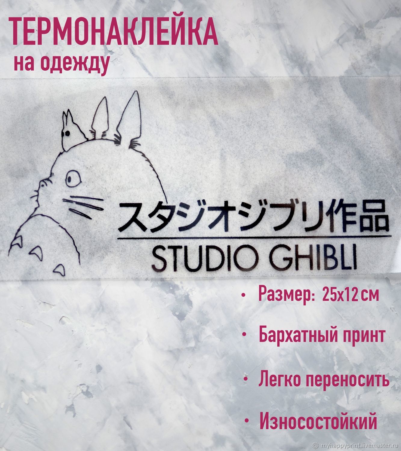 Принт Термотрансфер бархатный логотип аниме студии Ghibli в  интернет-магазине на Ярмарке Мастеров | Термотрансферы, Истра - доставка по  России. Товар продан.