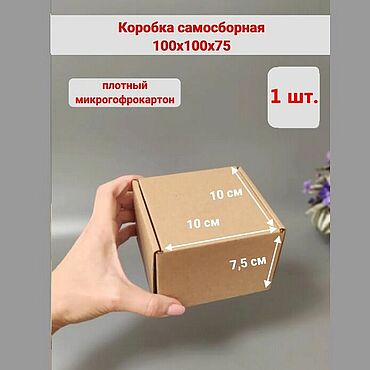 Коробка самосборная 100х100х75 мм (бурая). Сергей. Коробки ручной работы - Ярмарка Мастеров Коробки ручной работы. Ярмарка Мастеров - ручная работа Коробка самосборная 100х100х75 мм (бурая). Handmade.