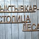 Деревянные вывески, надписи, хештеги. Вывески. Сиберия home. Ярмарка Мастеров.  Фото №6