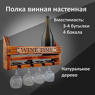 Для дома и интерьера ручной работы. Ярмарка Мастеров - ручная работа Полка для бутылок и бокалов. Handmade.